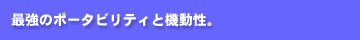 $B:G6/$N%]!<%?%S%j%F%#$H5/F0@-!#(B